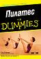 Пилатес For Dummies - Ели Херман - книга