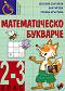 Математическо букварче за 2. - 3. клас - Веселин Златилов, Ани Гигова, Ралица Кръстева - помагало