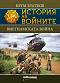 История на войните: Виетнамската война - Крум Златков - книга