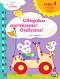 Свържи точките! Оцвети! - ниво 4: Следвайте числата от 1 до 10 : Книга за игра и учене - Лийв Бауманс - детска книга