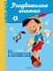 Рисувателна книжка: Пинокио - част 1 - детска книга