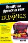 Основи на френския език For Dummies - Лаура К. Лоулес, Зоуи Еротопулос - 