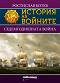 История на войните: Седемгодишната война - Ростислав Ботев - 
