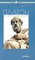 Философия за всеки: Платон и светът на идеите - Любомир Гутев - 