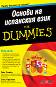 ������ �� ��������� ���� For Dummies - ���� �����, ���� ������� - �����