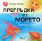 Прегръдки от морето: Приказки с поука - Никоела Иванова - 