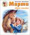 Марти обича конете - Жилбер Делае - детска книга