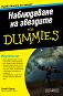 Наблюдаване на звездите For Dummies - Стив Оуенс - книга
