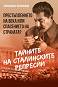 Тайните на сталинските репресии : Престъплението на века или спасението на страната? - Александър Колпакиди - 