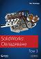 SolidWorks Овладяване - том 3 - Мат Ломбард - 
