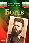 Книга за всеки български дом: Ботев - Христина Йотова - 