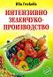 Интензивно зеленчукопроизводство - Ива Генкова - 