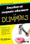 Отказване от захарната зависимост For Dummies - Дан ДеФиджо - книга