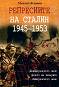 Репресиите на Сталин 1945 - 1953 - Михаил Жданов - 