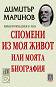 Избрани произведения - том 4: Спомени из моя живот или моята биография - Димитър Маринов - 