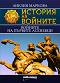 История на войните: Войните на първите Асеневци - Ростислав Ботев - книга