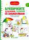 Златно ключе: Буквичките аз познавам, с думички се забавлявам за деца над 5 години - Гергана Ананиева, Миглена Лазарова - 