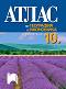 Атлас по география и икономика за 10. клас - Цветелина Пейкова, Александър Гиков - 