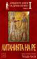 Свещените книги на Древен Египет - книга 1: Литанията на Ре - Теодор Леков - 