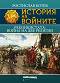 История на войните: Реконкистата: Война на две религии - Ростислав Ботев - 