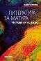 Литература за матура: Тестове за 11. клас - Ваня Чернева - 