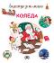 Енциклопедия за най-малките: Коледа - Мари-Франсоаз Морне - 