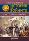 История на войните: Стогодишната война - Ростислав Ботев - 