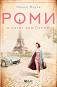 Роми и пътят към Париж - Мишел Марли - 