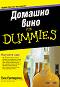 Домашно вино For Dummies - Тим Патерсън - книга