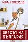 Вкусът на България - Иван Звездев - 