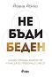 Не бъди беден - Йоана Йокко - книга