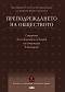 Преподреждането на обществото : Страници от социалната история на комунизма в България - книга