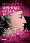 Личният живот на Екатерина Велика - Ростислав Ботев - 