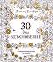 Рисувателна книга: 30 дни вдъхновение - Джохана Басфорд - 