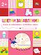 Цветни забавления: Калинка : За деца над 2 години - детска книга