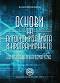 Основи на алгоритмизацията и програмирането на основата на език JAVA - Валентин Кисимов - 