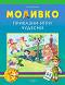 Моливко: Приказни игри чудесни : За деца във 2. група на детската градина - Галя Данчева - 