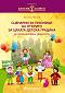 Златно ключе: Сборник със сценарии за празници на открито за цялата детска градина - Даниела Иванова - помагало