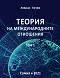 Теория на международните отношения - том 1 - Атанас Гочев - 