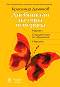 Дневникът на една пеперуда - Красимир Дамянов - 