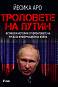 Троловете на Путин - Йесика Аро - 