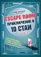 Escape Room.   10  -   -  -  