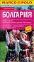 БОЛГАРИЯ - Пътеводител на България на руски език - MARCO POLO  - 
