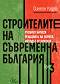 Строителите на съвременна България - том 3 - Симеон Радев - 