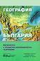 География на България: Физическа и социално - икономическа география - 