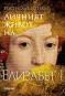 Личният живот на Елизабет I - Ростислав Ботев - 