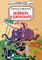 Войната в джунглите - Димитър Подвързачов - детска книга