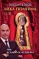 Нека помним - част 2: Още истории от историята - Росен Петров - книга