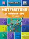 Математика за майнкрафтъри: За деца от 5 до 8 години - напреднали - детска книга