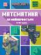 Математика за майнкрафтъри: За деца на 9 - 10 години - книга